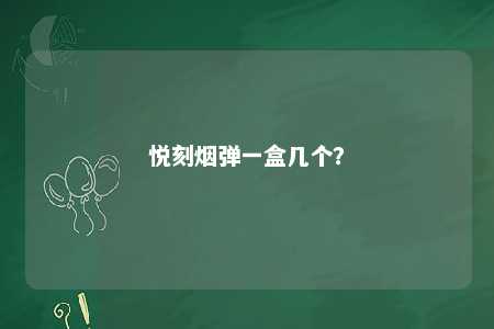 悦刻烟弹一盒几个？ 